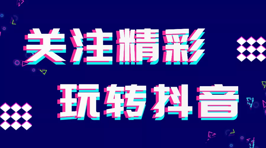 精彩展示入駐抖音啦！求關(guān)注~