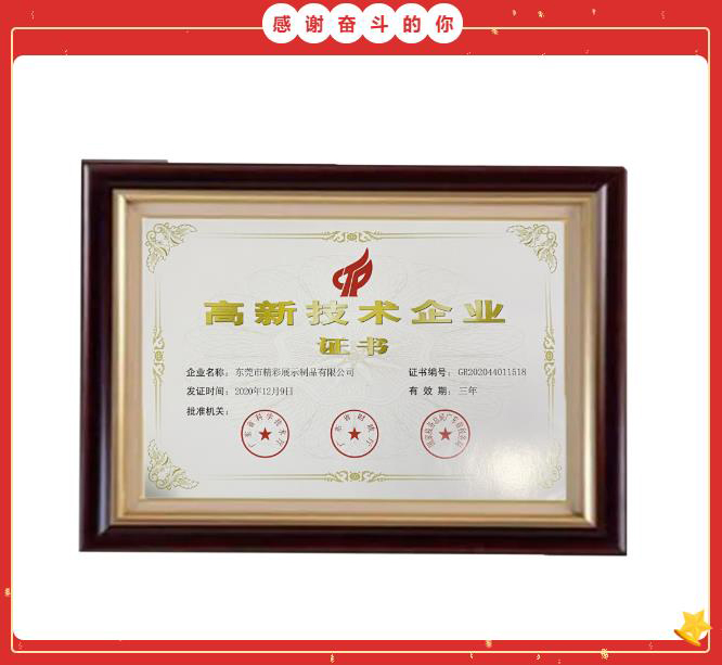 精彩展示是國家高新技術(shù)企業(yè) 精彩展示是國家高新技術(shù)企業(yè)