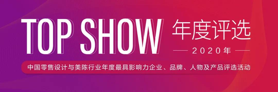 中國零售設(shè)計(jì)與美陳行業(yè)年度評選 中國零售設(shè)計(jì)與美陳行業(yè)年度評選